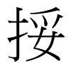 台湾细明体 style=