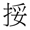 香港明体 style=