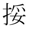 日本明朝体 style=