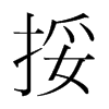 韩国明朝体 style=