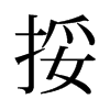 旧字形 style=