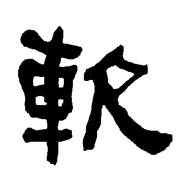 衡方碑软