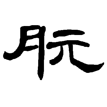 曹全碑朊