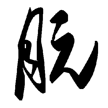 毛泽东朊