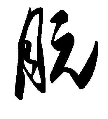 毛泽东朊