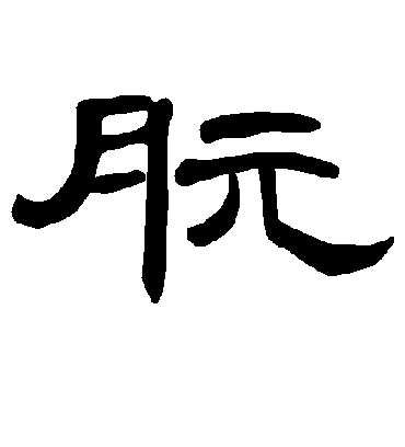曹全碑朊