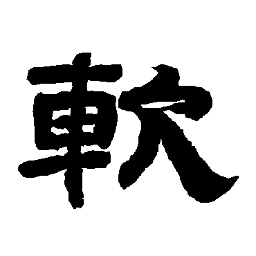 唐玄宗軟