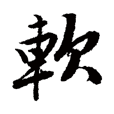 唐寅軟