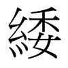 台湾细明体 style=