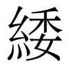 香港明体 style=