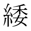 日本明朝体 style=