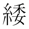 韩国明朝体 style=