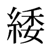 旧字形 style=