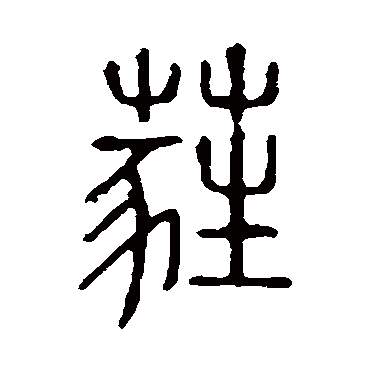 说文解字蕤