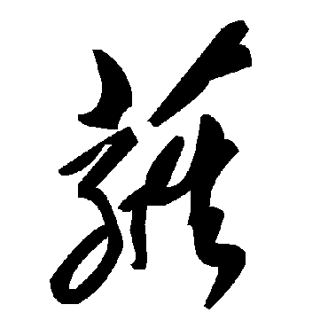 毛泽东蕤