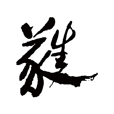 郑板桥蕤
