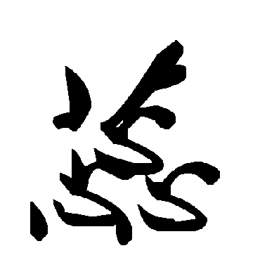 毛泽东蕊