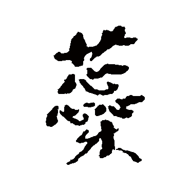 何绍基蕊