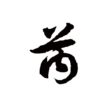 徐伯清芮