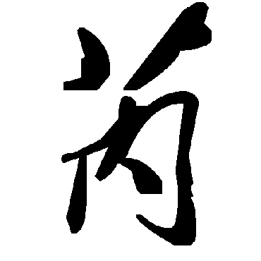 毛泽东芮
