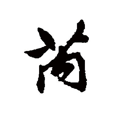 清人芮
