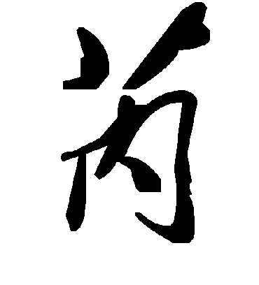 毛泽东芮