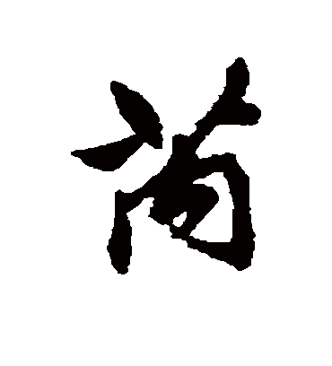 清人芮