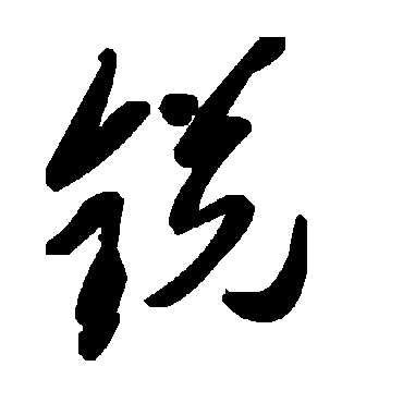 毛泽东鋭