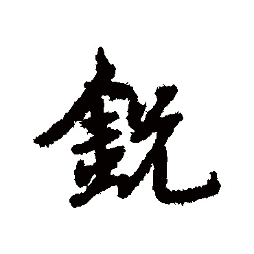 宋克鋭