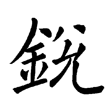 褚遂良锐