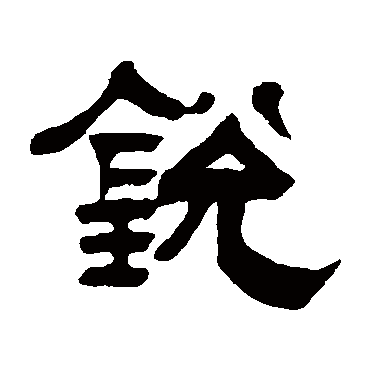 吴庭康锐