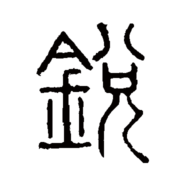说文解字锐