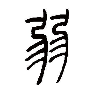 吴让之弱