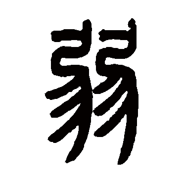 曾纪泽弱