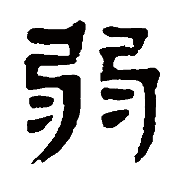 杨沂孙弱