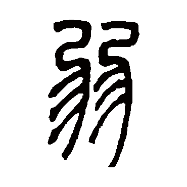 邓石如弱