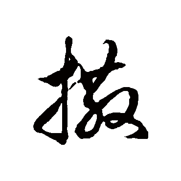 徐伯清撒