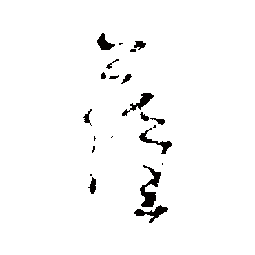 吴镇萨
