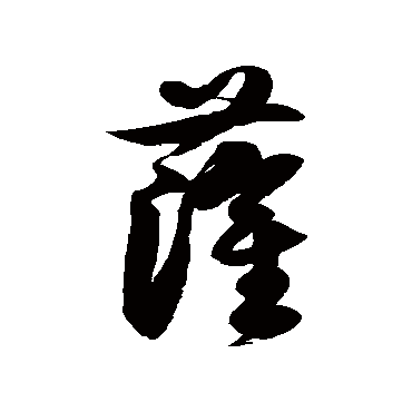 徐伯清萨