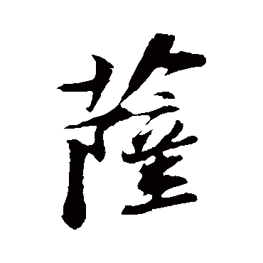 苏轼萨