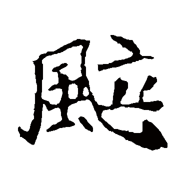 崔敬邕墓志飒