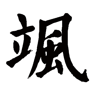 颜真卿飒