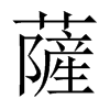 中国大陆宋体 style=