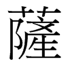台湾细明体 style=