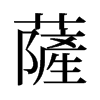 旧字形 style=