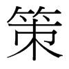 台湾细明体 style=