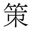 香港明体 style=