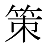 日本明朝体 style=