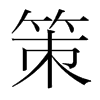 韩国明朝体 style=