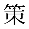 旧字形 style=